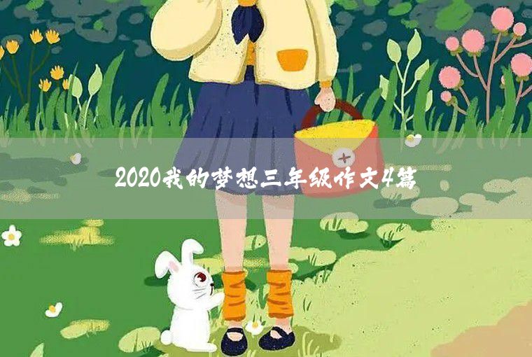 2020關于我的夢想三年級作文